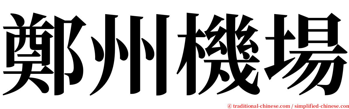 鄭州機場 serif font