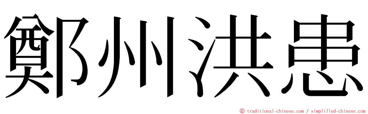 鄭州洪患 ming font