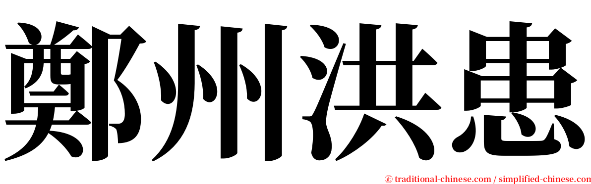 鄭州洪患 serif font