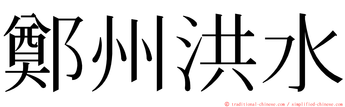 鄭州洪水 ming font