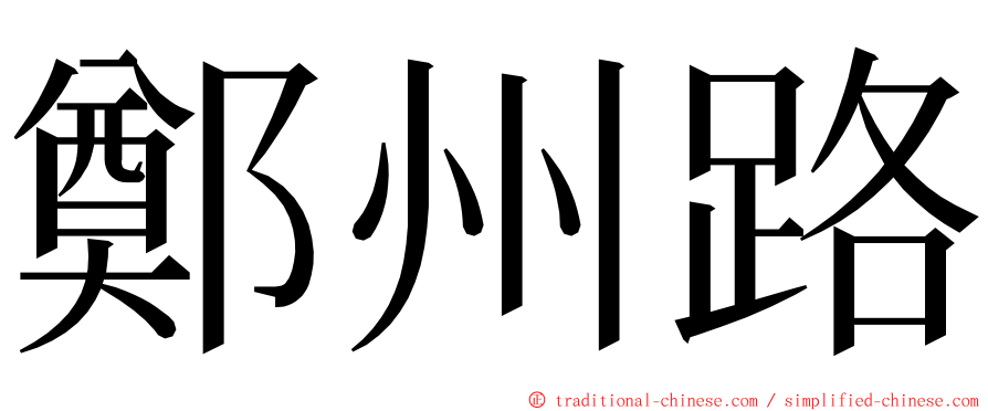 鄭州路 ming font