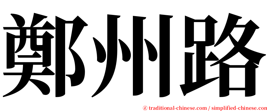 鄭州路 serif font