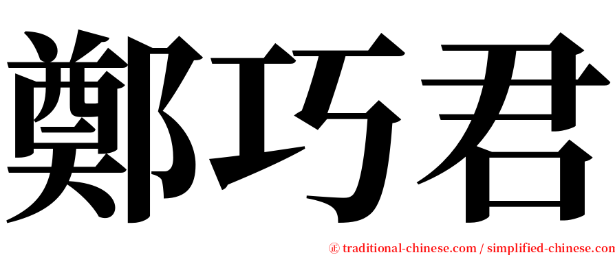 鄭巧君 serif font