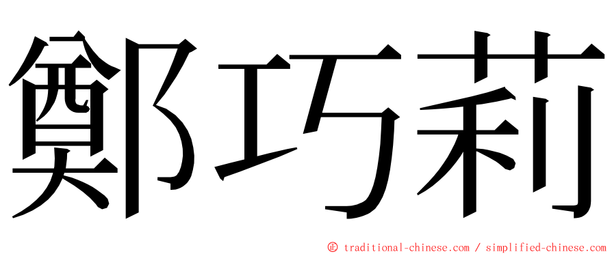 鄭巧莉 ming font