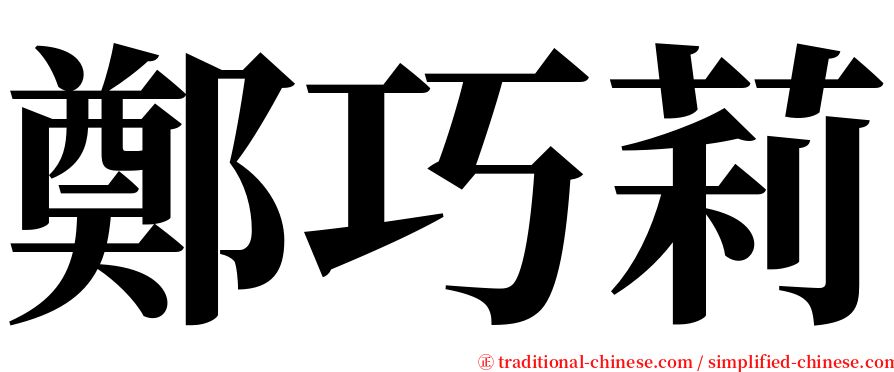 鄭巧莉 serif font