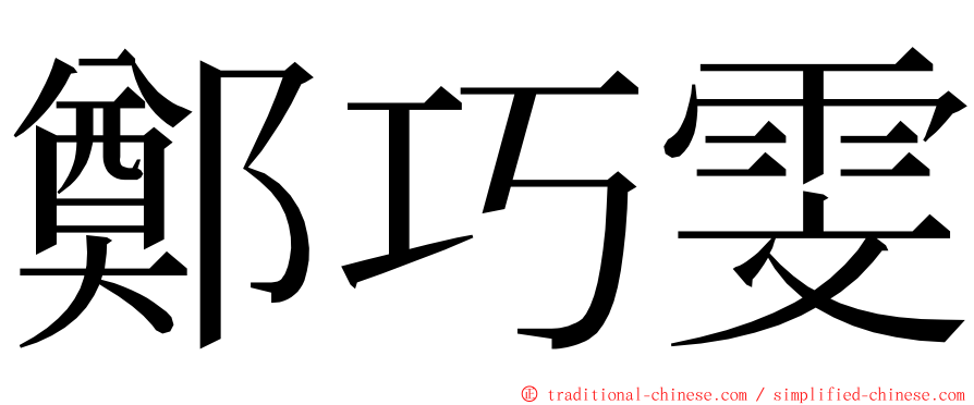 鄭巧雯 ming font