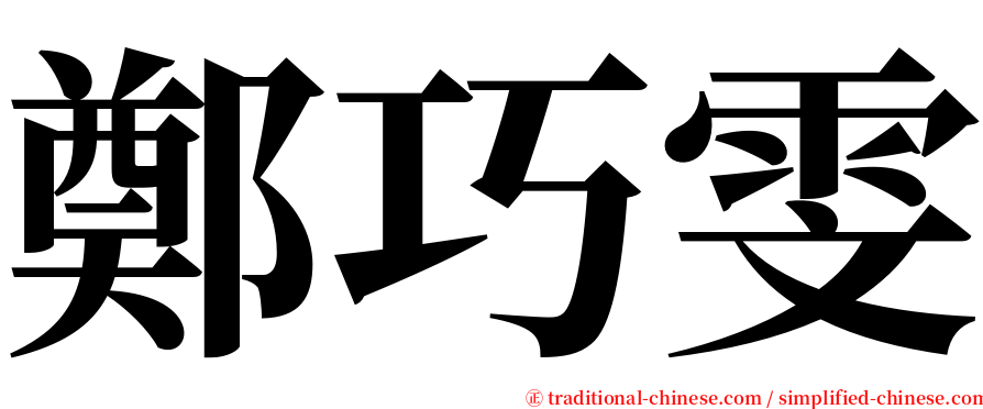 鄭巧雯 serif font