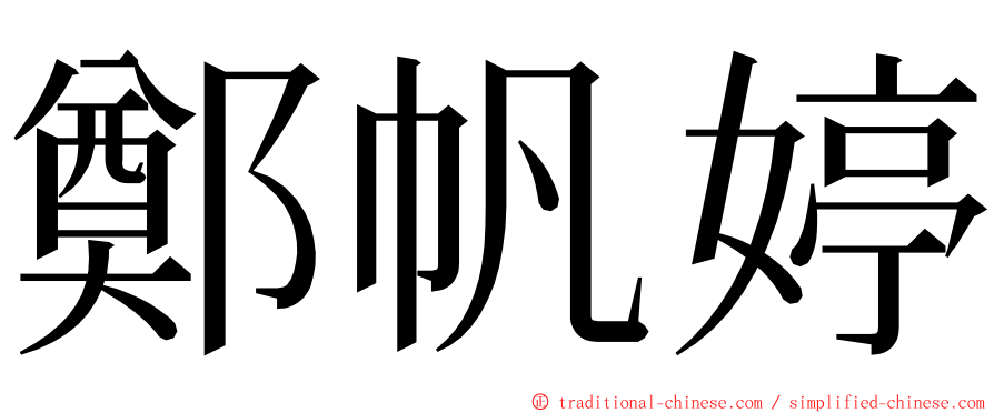 鄭帆婷 ming font