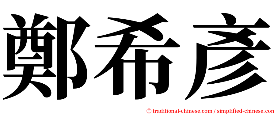 鄭希彥 serif font