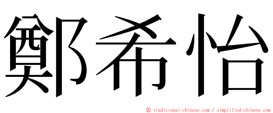 鄭希怡 ming font