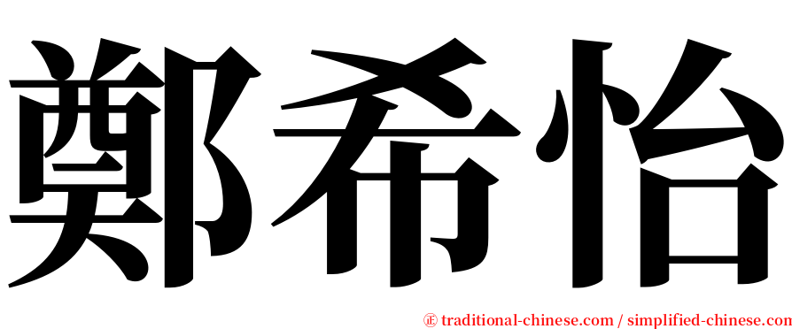 鄭希怡 serif font