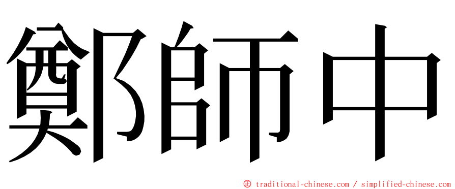 鄭師中 ming font