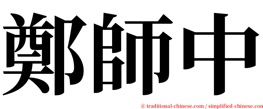 鄭師中 serif font