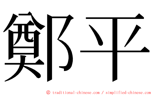 鄭平 ming font