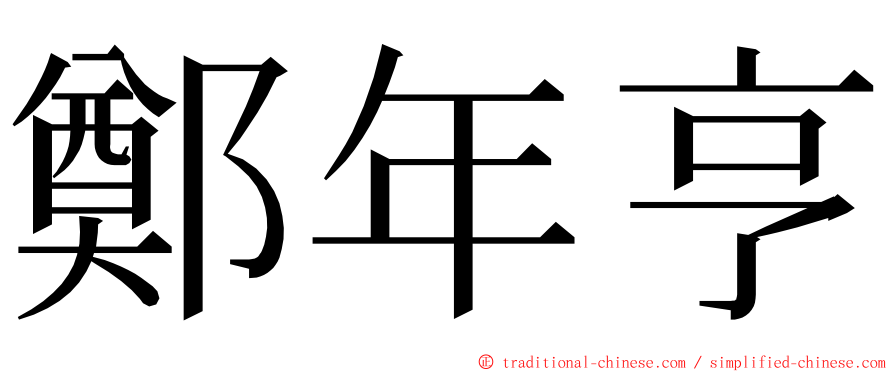 鄭年亨 ming font