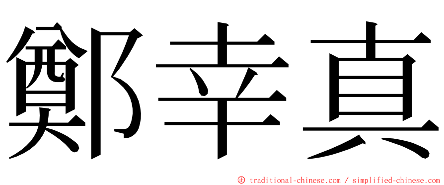 鄭幸真 ming font