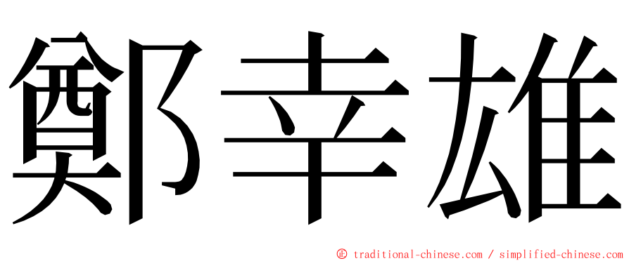 鄭幸雄 ming font