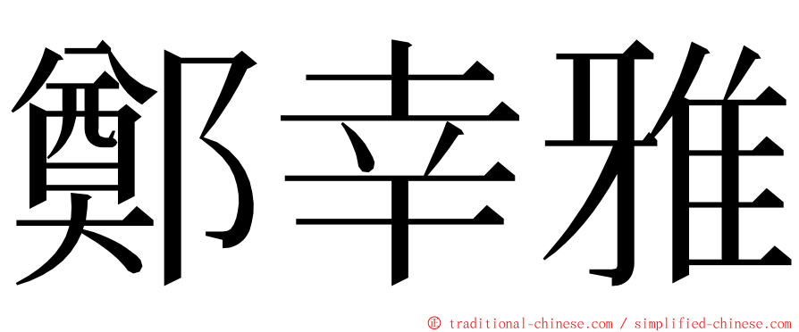 鄭幸雅 ming font