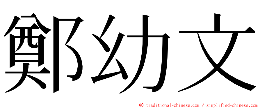 鄭幼文 ming font