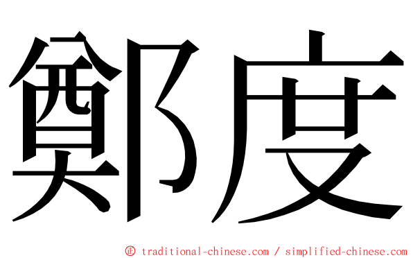 鄭度 ming font