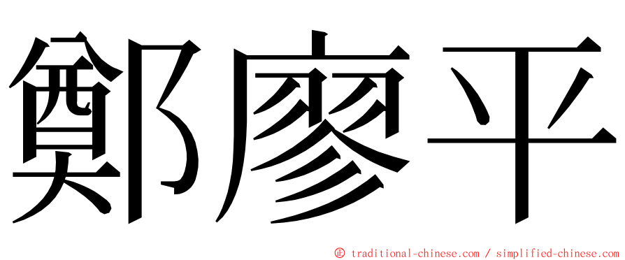 鄭廖平 ming font