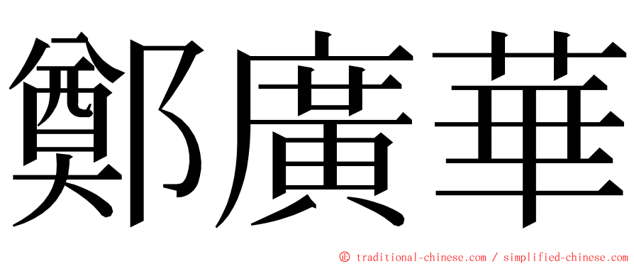 鄭廣華 ming font