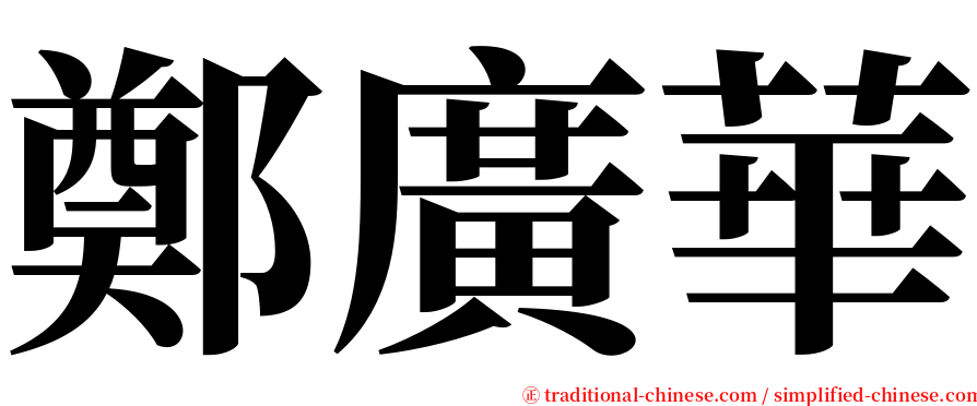 鄭廣華 serif font