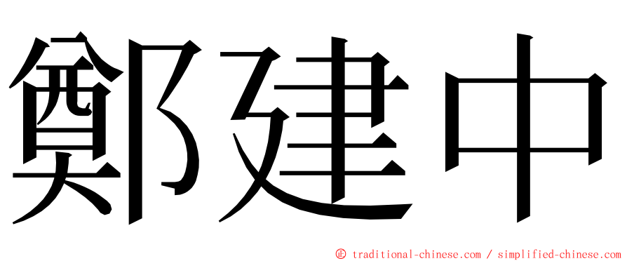 鄭建中 ming font