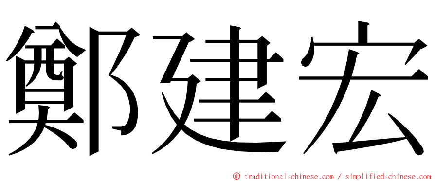 鄭建宏 ming font