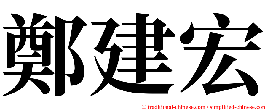 鄭建宏 serif font