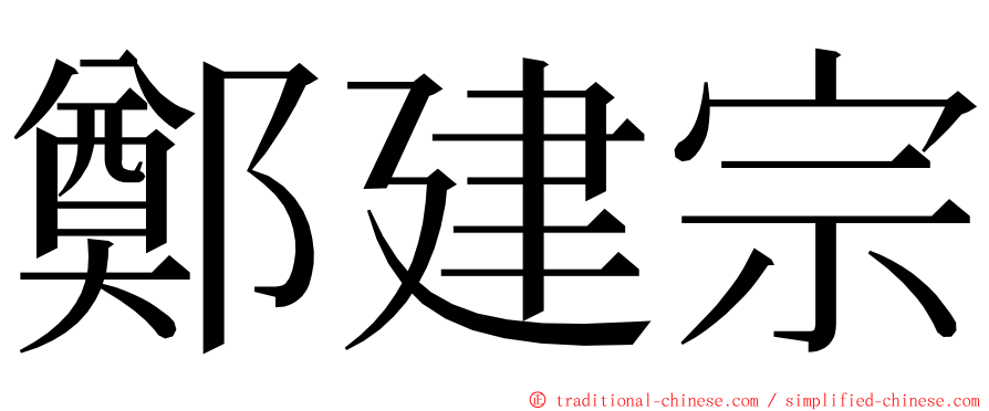 鄭建宗 ming font