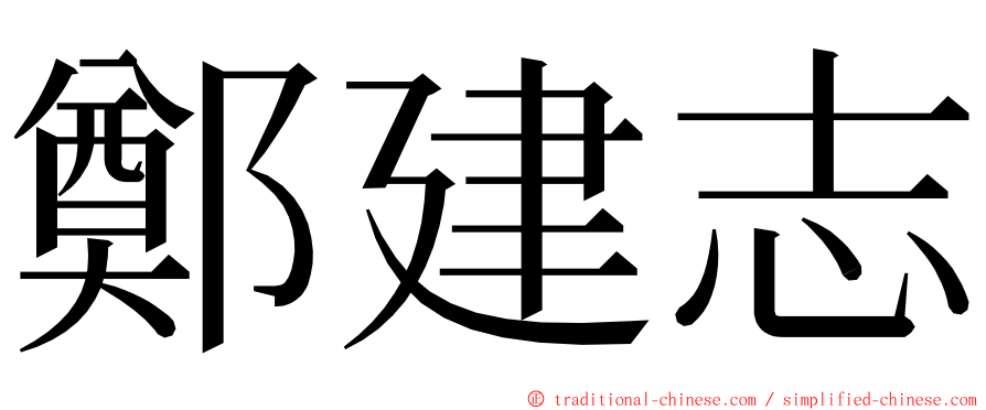 鄭建志 ming font