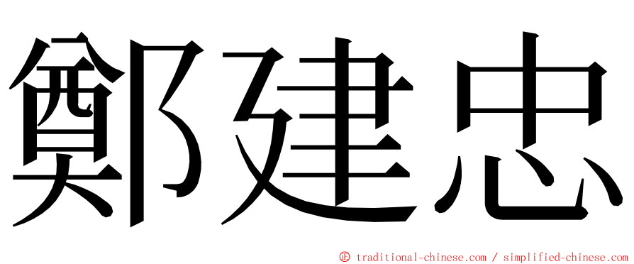 鄭建忠 ming font