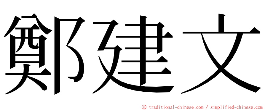 鄭建文 ming font