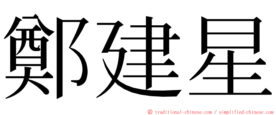 鄭建星 ming font