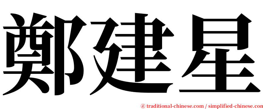 鄭建星 serif font