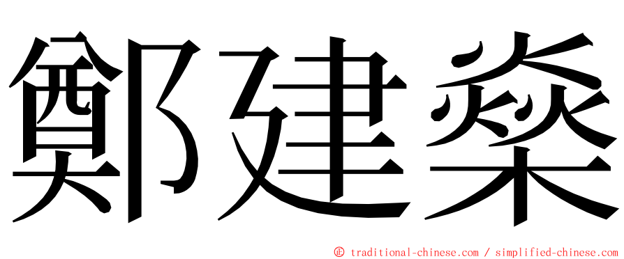 鄭建燊 ming font