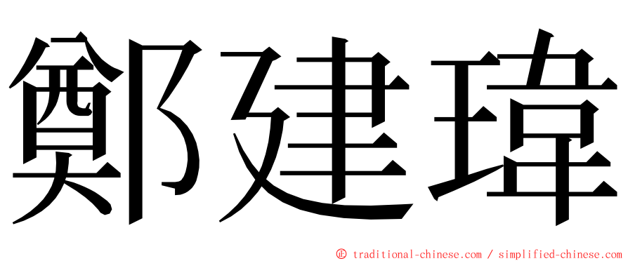 鄭建瑋 ming font