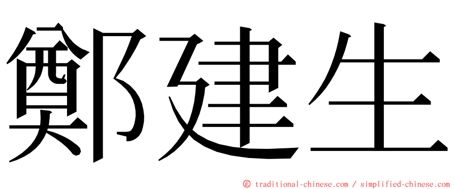 鄭建生 ming font