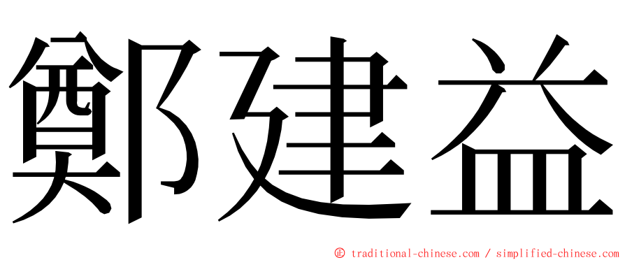 鄭建益 ming font