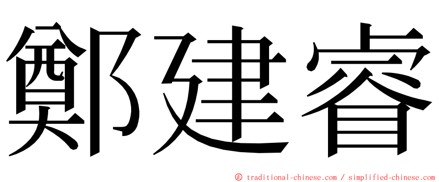 鄭建睿 ming font