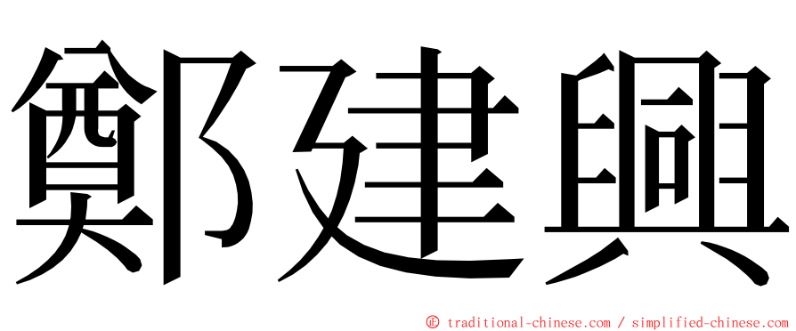 鄭建興 ming font