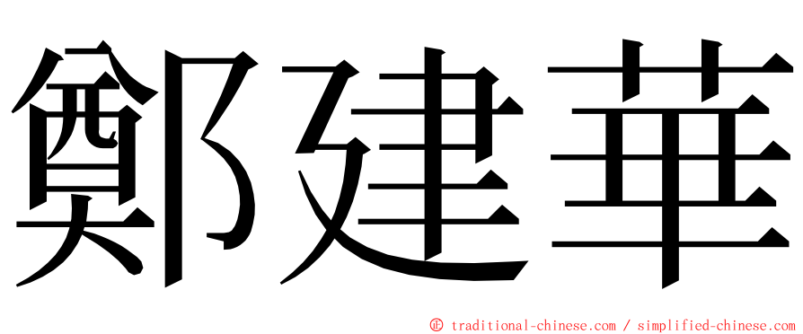 鄭建華 ming font