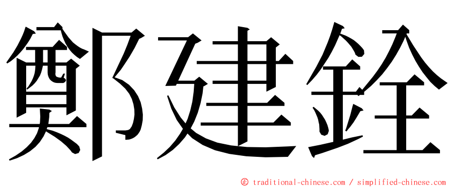 鄭建銓 ming font