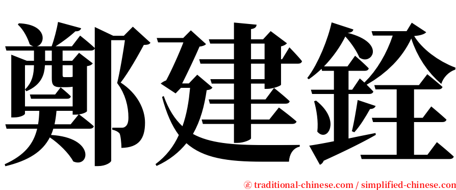 鄭建銓 serif font