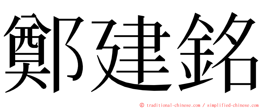 鄭建銘 ming font