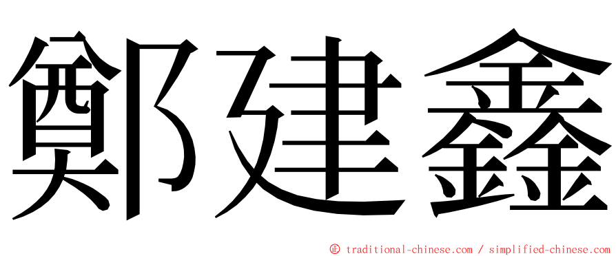 鄭建鑫 ming font