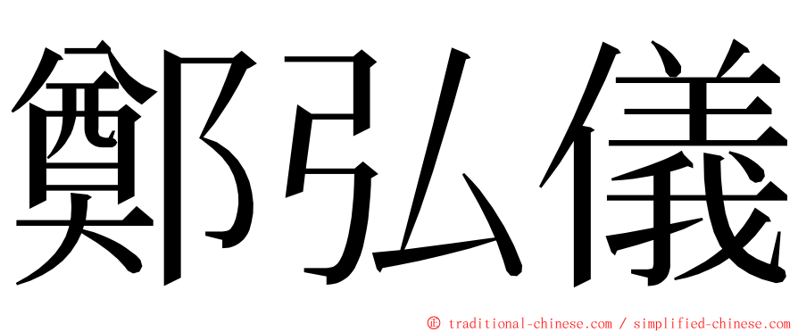 鄭弘儀 ming font