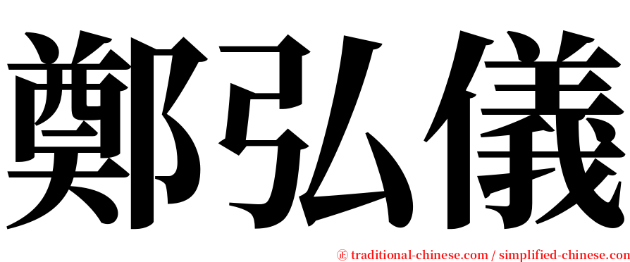 鄭弘儀 serif font