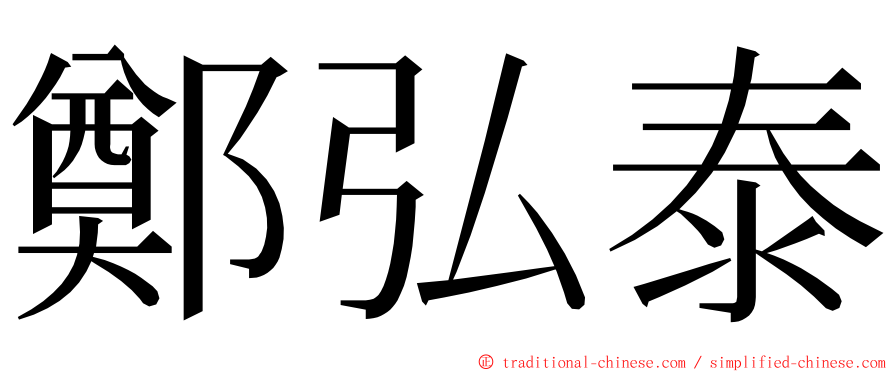 鄭弘泰 ming font